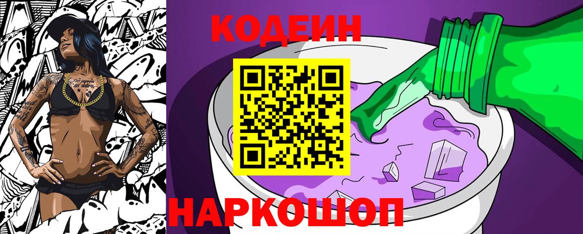 Codein Purple Drank  Вход с VPN  где можно купить   Кингисепп  Codein Purple Drank 
