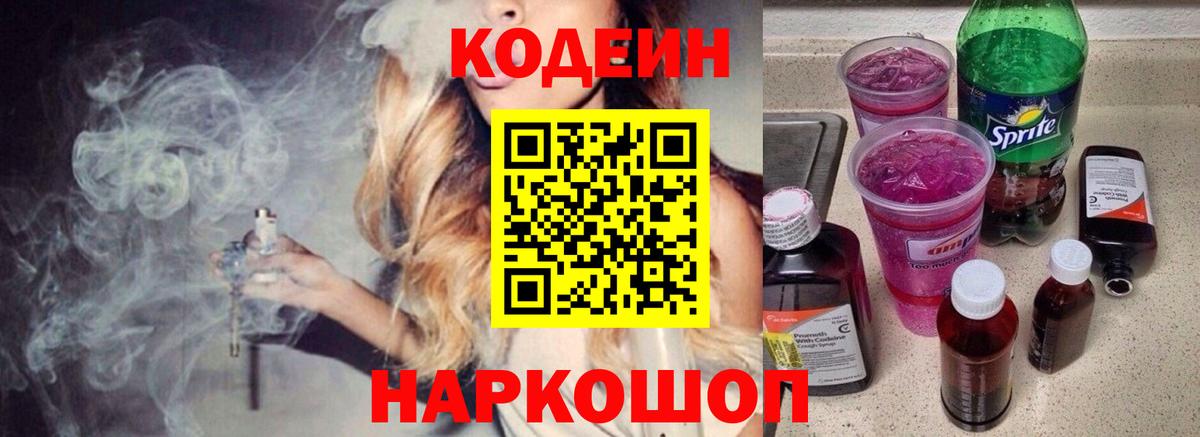 Кодеиновый сироп Lean Purple Drank Кингисепп